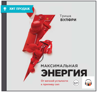 Максимальная энергия. От вечной усталости к прилив_0.png